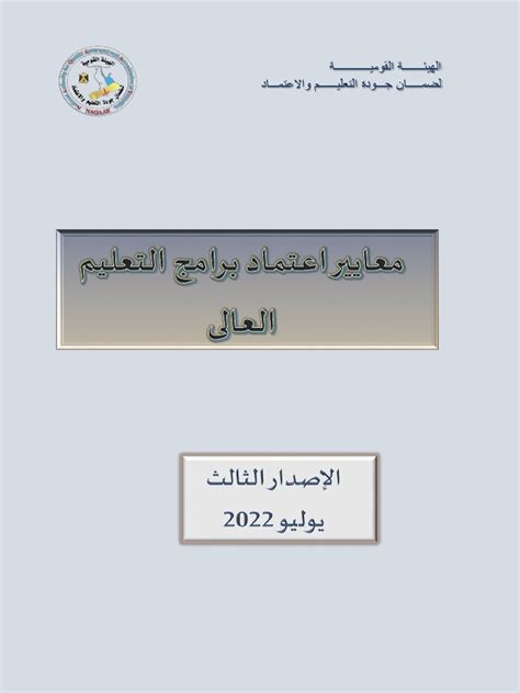 دليل اعتماد الكليات الاصدار الثالث pdf